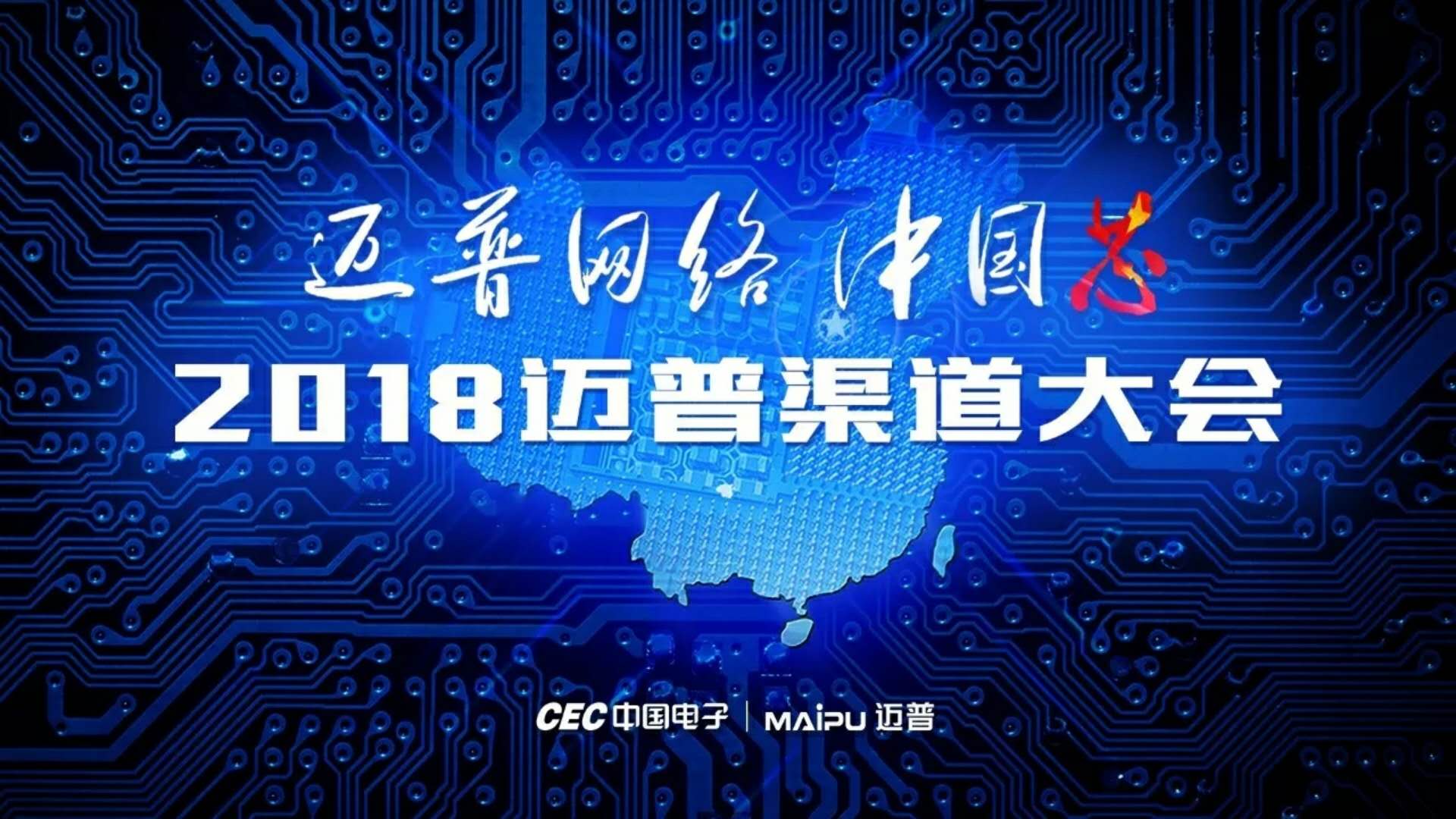 “麻豆网络-中国芯”2018麻豆渠道大会圆满结束